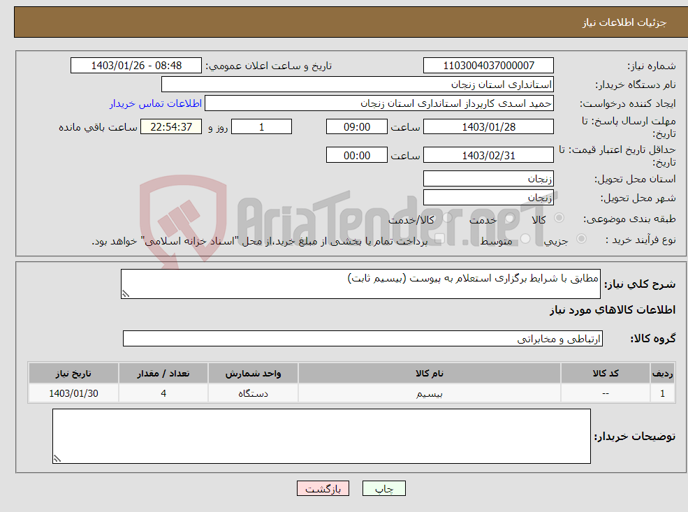 تصویر کوچک آگهی نیاز انتخاب تامین کننده-مطابق با شرایط برگزاری استعلام به پیوست (بیسیم ثابت)