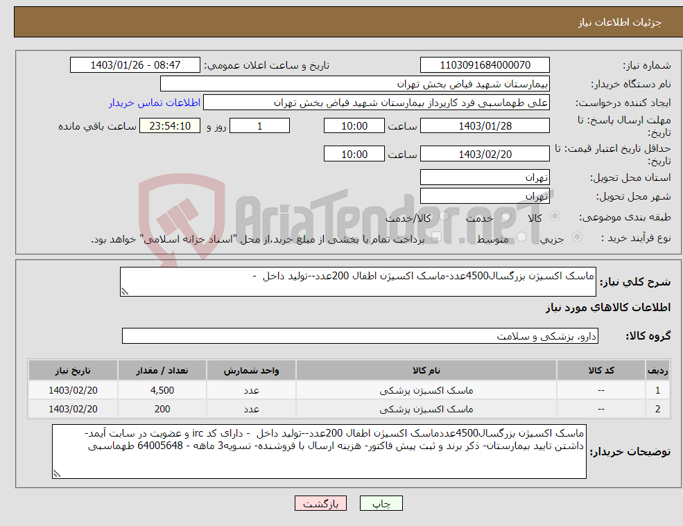تصویر کوچک آگهی نیاز انتخاب تامین کننده-ماسک اکسیژن بزرگسال4500عدد-ماسک اکسیژن اطفال 200عدد--تولید داخل -