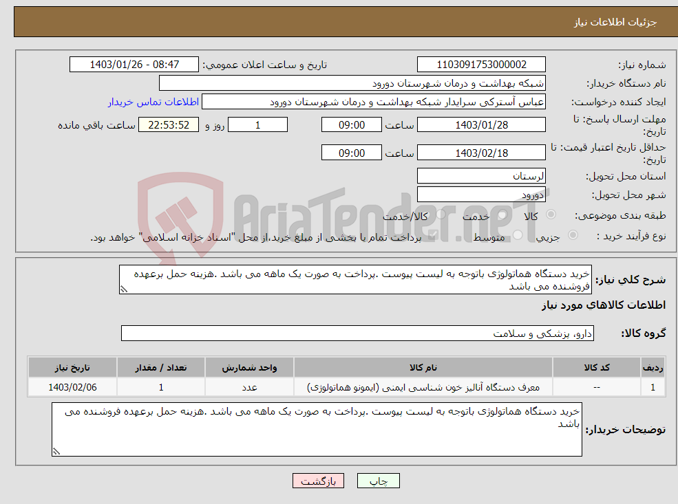 تصویر کوچک آگهی نیاز انتخاب تامین کننده-خرید دستگاه هماتولوژی باتوجه به لیست پیوست .پرداخت به صورت یک ماهه می باشد .هزینه حمل برعهده فروشنده می باشد