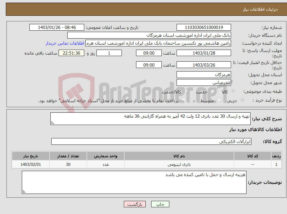 تصویر کوچک آگهی نیاز انتخاب تامین کننده-تهیه و ارسال 30 عدد باتری 12 ولت 42 آمپر به همراه گارانتی 36 ماهه
