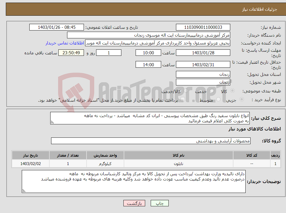 تصویر کوچک آگهی نیاز انتخاب تامین کننده-انواع نایلون سفید رنگ طبق مشخصات پیوستی - ایران کد مشابه میباشد - پرداخت نه ماهه به صورت کلی اعلام قیمت فرمائید 