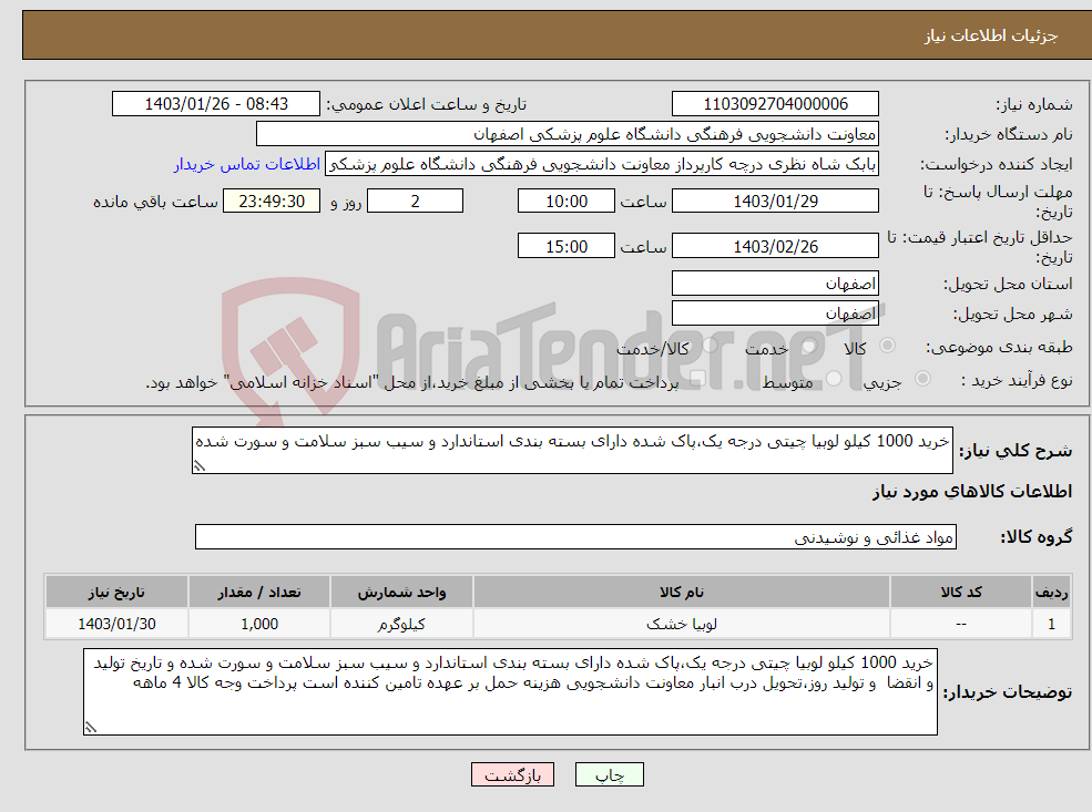 تصویر کوچک آگهی نیاز انتخاب تامین کننده-خرید 1000 کیلو لوبیا چیتی درجه یک،پاک شده دارای بسته بندی استاندارد و سیب سبز سلامت و سورت شده