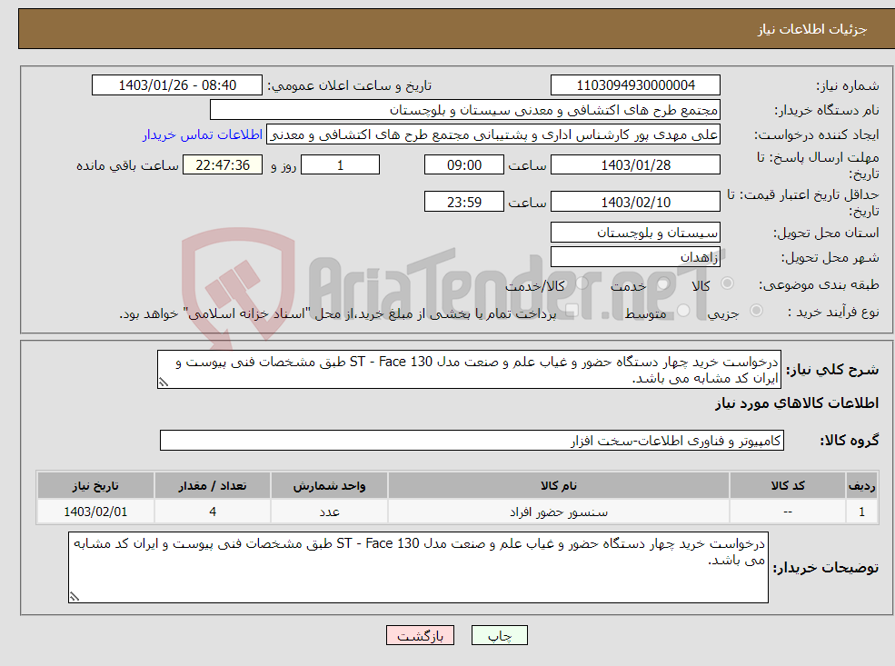 تصویر کوچک آگهی نیاز انتخاب تامین کننده-درخواست خرید چهار دستگاه حضور و غیاب علم و صنعت مدل ST - Face 130 طبق مشخصات فنی پیوست و ایران کد مشابه می باشد.