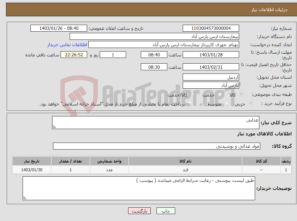 تصویر کوچک آگهی نیاز انتخاب تامین کننده-غذایی