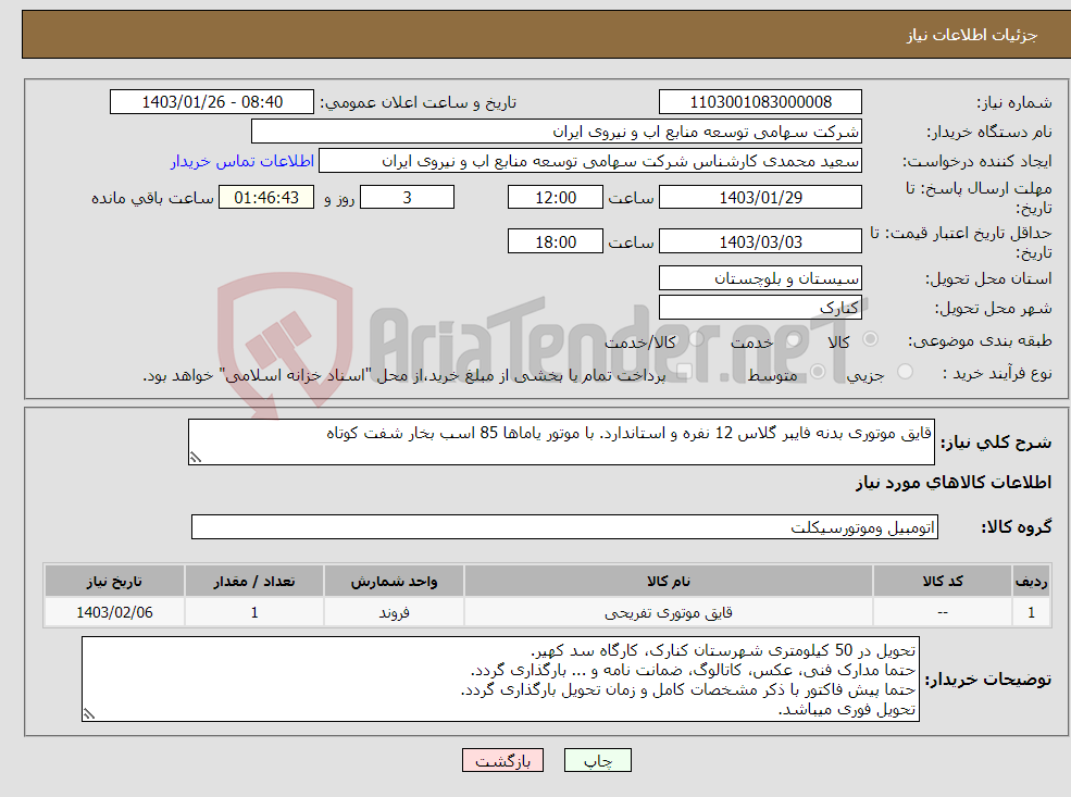 تصویر کوچک آگهی نیاز انتخاب تامین کننده-قایق موتوری بدنه فایبر گلاس 12 نفره و استاندارد. با موتور یاماها 85 اسب بخار شفت کوتاه
