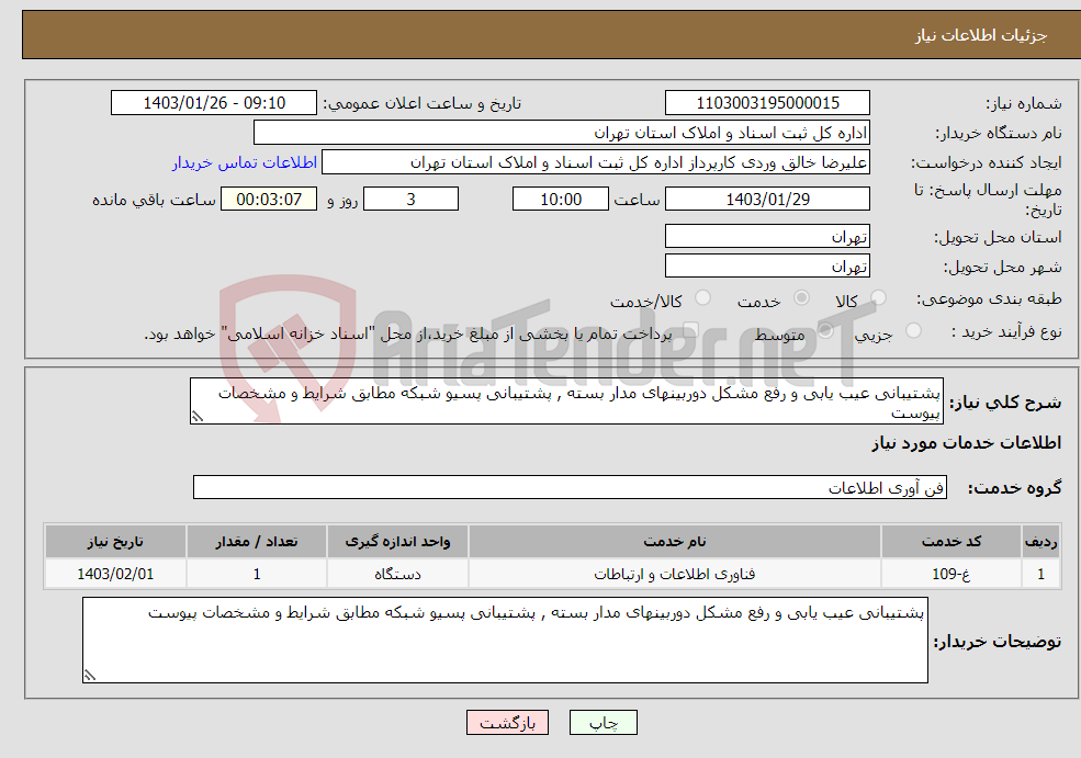 تصویر کوچک آگهی نیاز انتخاب تامین کننده-پشتیبانی عیب یابی و رفع مشکل دوربینهای مدار بسته , پشتیبانی پسیو شبکه مطابق شرایط و مشخصات پیوست