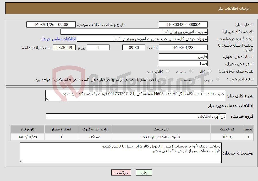 تصویر کوچک آگهی نیاز انتخاب تامین کننده-خرید تعداد سه دستگاه پاپگر HP مدل M608 هماهنگی با 09173324742 قیمت یک دستگاه درج شود 