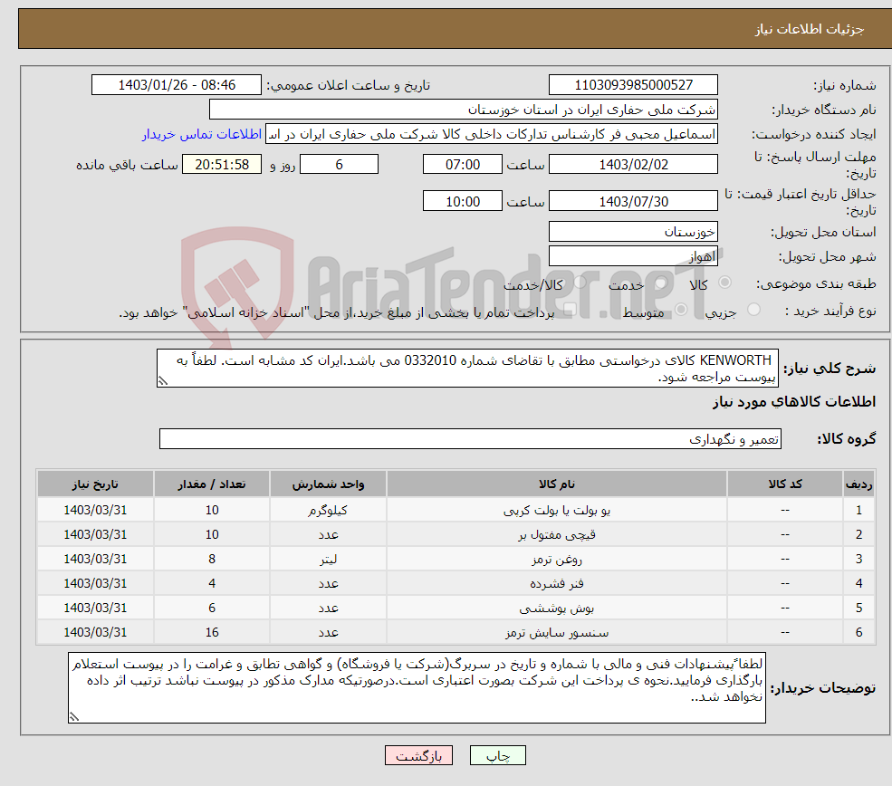 تصویر کوچک آگهی نیاز انتخاب تامین کننده- KENWORTH کالای درخواستی مطابق با تقاضای شماره 0332010 می باشد.ایران کد مشابه است. لطفاً به پیوست مراجعه شود.