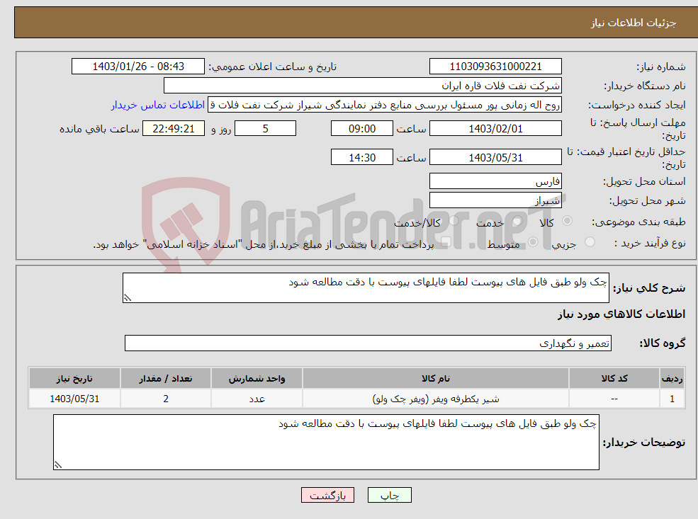 تصویر کوچک آگهی نیاز انتخاب تامین کننده-چک ولو طبق فایل های پیوست لطفا فایلهای پیوست با دقت مطالعه شود