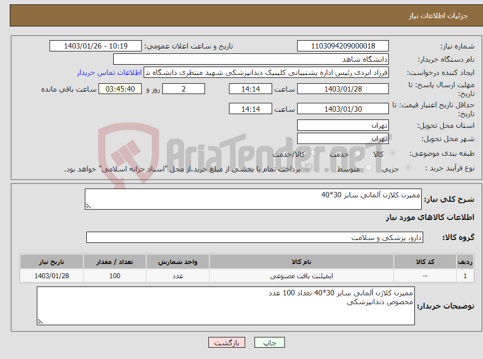 تصویر کوچک آگهی نیاز انتخاب تامین کننده-ممبرن کلاژن آلمانی سایز 30*40