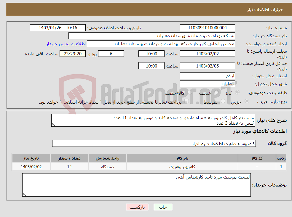 تصویر کوچک آگهی نیاز انتخاب تامین کننده-سیستم کامل کامپیوتر به همراه مانیتور و صفحه کلید و موس به تعداد 11 عدد کیس به تعداد 3 عدد درمجموع 14 عدد کیس و 11 عدد مانیتور و صفحه کلید و موس 