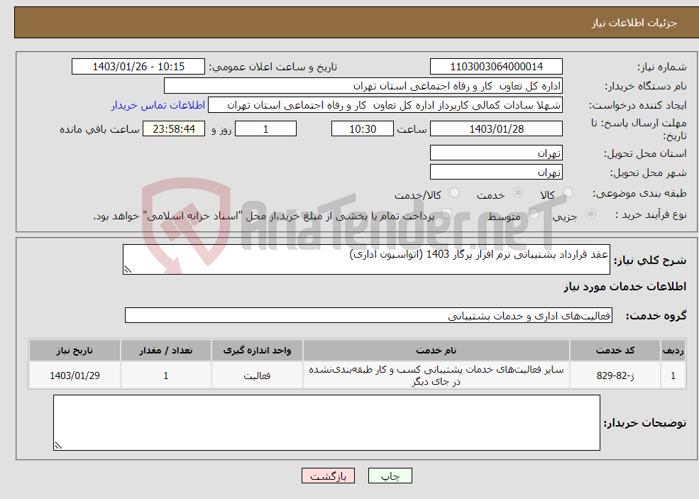 تصویر کوچک آگهی نیاز انتخاب تامین کننده-عقد قرارداد پشتیبانی نرم افزار پرگار 1403 (اتواسیون اداری)