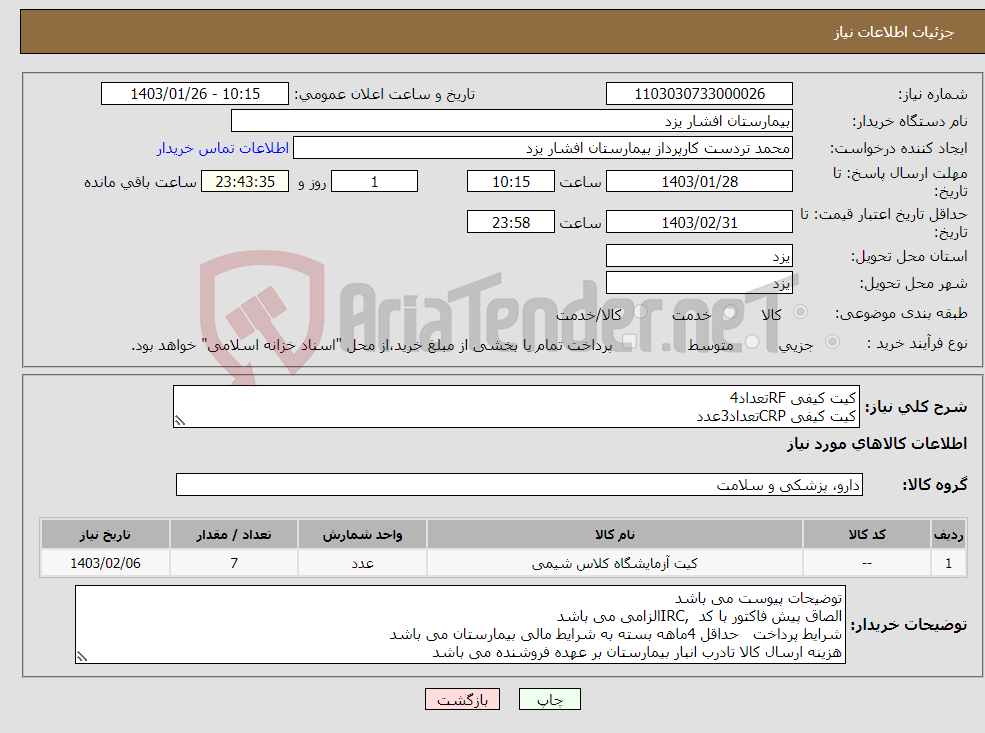 تصویر کوچک آگهی نیاز انتخاب تامین کننده-کیت کیفی RFتعداد4 کیت کیفی CRPتعداد3عدد