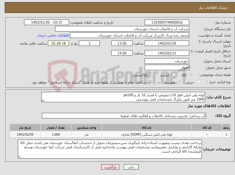 تصویر کوچک آگهی نیاز انتخاب تامین کننده-لوله پلی اتیلن قطر 110 میلیمتر با فشار 10 بار و pe100 1000 متر طبق یکبرگ مشخصات فنی پیوستی