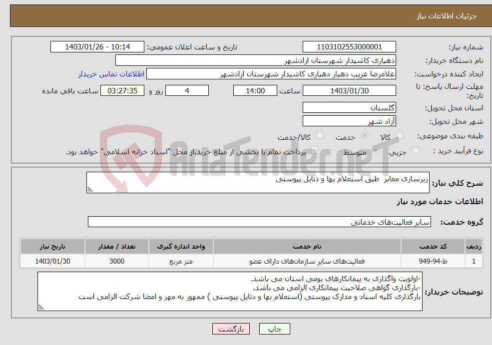 تصویر کوچک آگهی نیاز انتخاب تامین کننده-زیرسازی معابر طبق استعلام بها و دتایل پیوستی