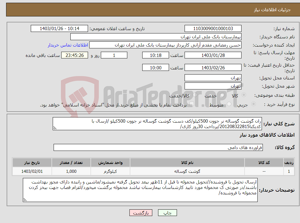 تصویر کوچک آگهی نیاز انتخاب تامین کننده-ران گوشت گوساله نر جوون 500کیلو/کف دست گوشت گوساله نر جوون 500کیلو /ارسال با کدیکتا201208322815/پرداخت 30روز کاری/
