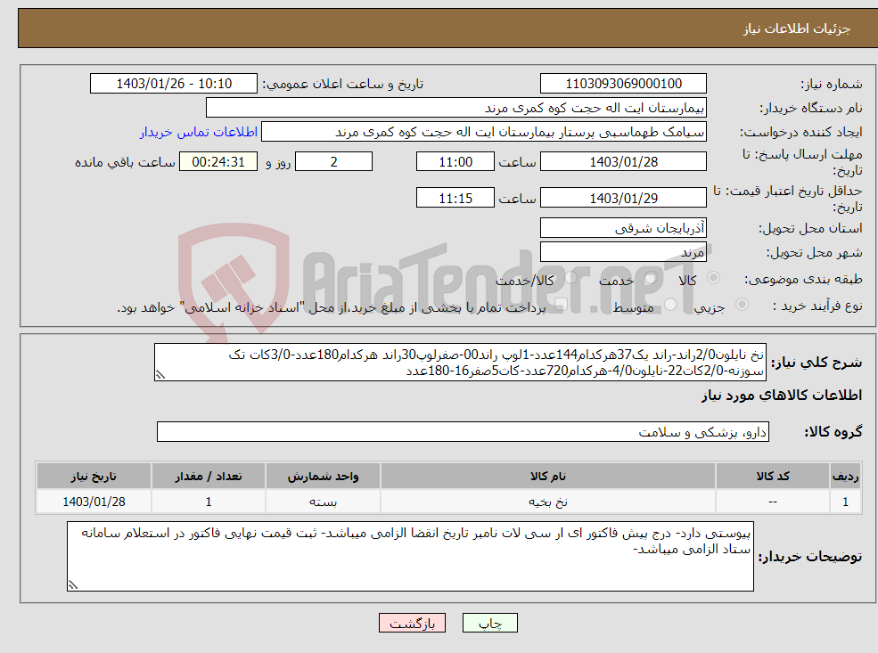 تصویر کوچک آگهی نیاز انتخاب تامین کننده-نخ نایلون2/0راند-راند یک37هرکدام144عدد-1لوپ راند00-صفرلوپ30راند هرکدام180عدد-3/0کات تک سوزنه-2/0کات22-نایلون4/0-هرکدام720عدد-کات5صفر16-180عدد