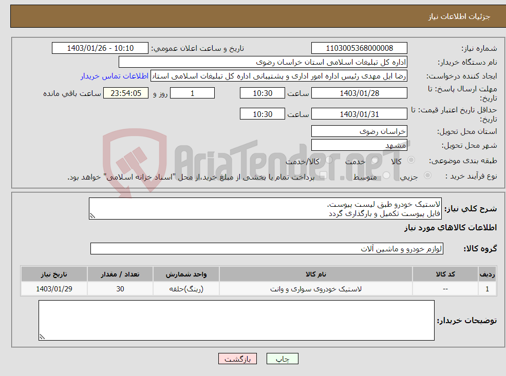 تصویر کوچک آگهی نیاز انتخاب تامین کننده-لاستیک خودرو طبق لیست پیوست. فایل پیوست تکمیل و بارگذاری گردد هماهنگی فقط در وقت اداری 09158065492 رمضانی تسویه یک هفته بعد از تحویل کالا