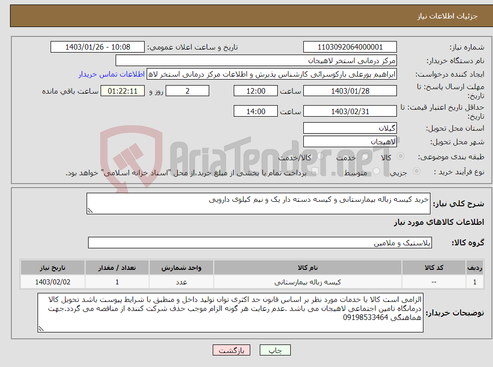 تصویر کوچک آگهی نیاز انتخاب تامین کننده-خرید کیسه زباله بیمارستانی و کیسه دسته دار یک و نیم کیلوی دارویی