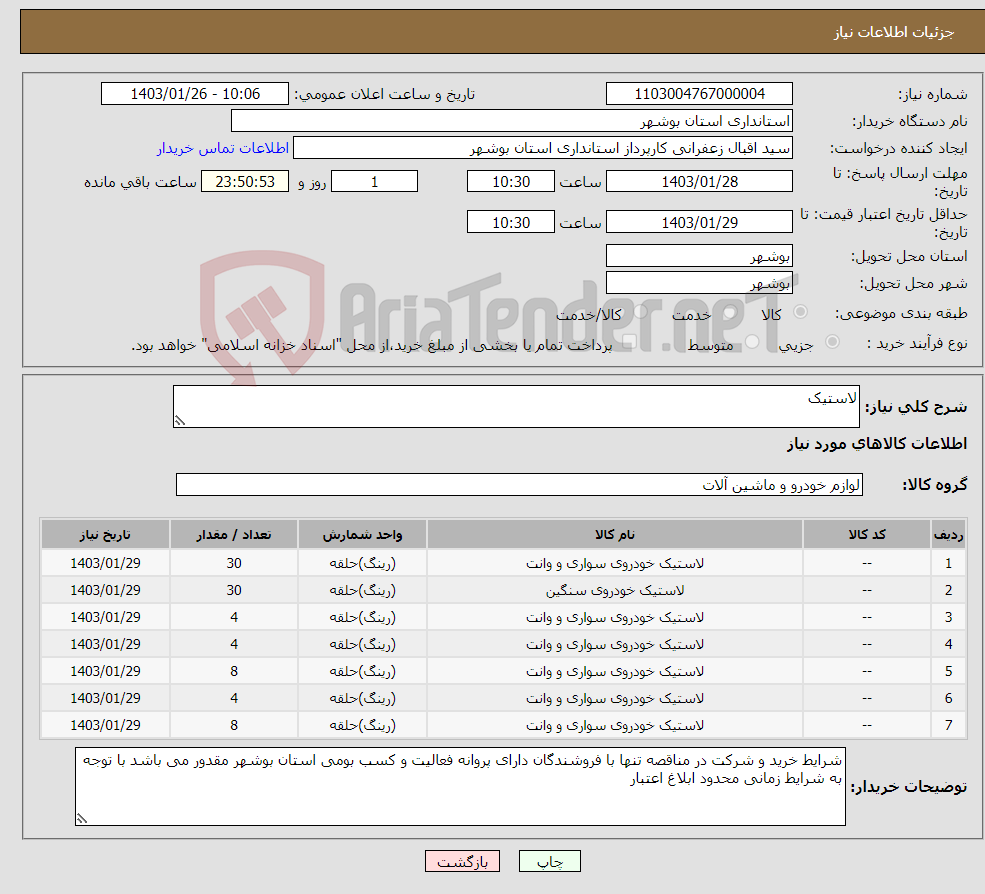 تصویر کوچک آگهی نیاز انتخاب تامین کننده-لاستیک