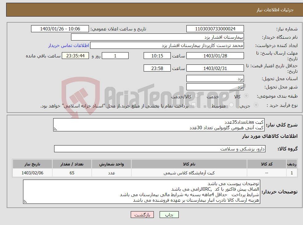 تصویر کوچک آگهی نیاز انتخاب تامین کننده-کیت Lissتعداد35عدد کیت آنتی هیومن گلوبولین تعداد 30عدد