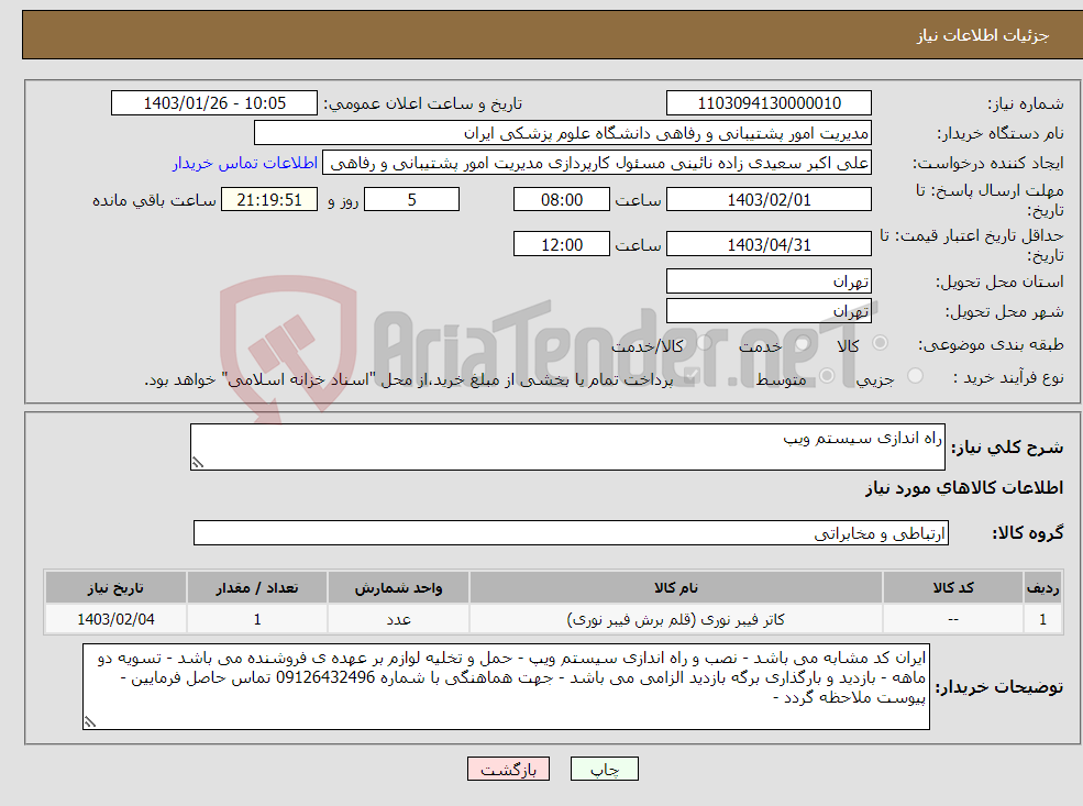 تصویر کوچک آگهی نیاز انتخاب تامین کننده-راه اندازی سیستم ویپ