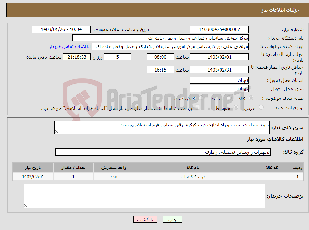تصویر کوچک آگهی نیاز انتخاب تامین کننده-خرید ،ساخت ،نصب و راه اندازی درب کرکره برقی مطابق فرم استعلام پیوست 