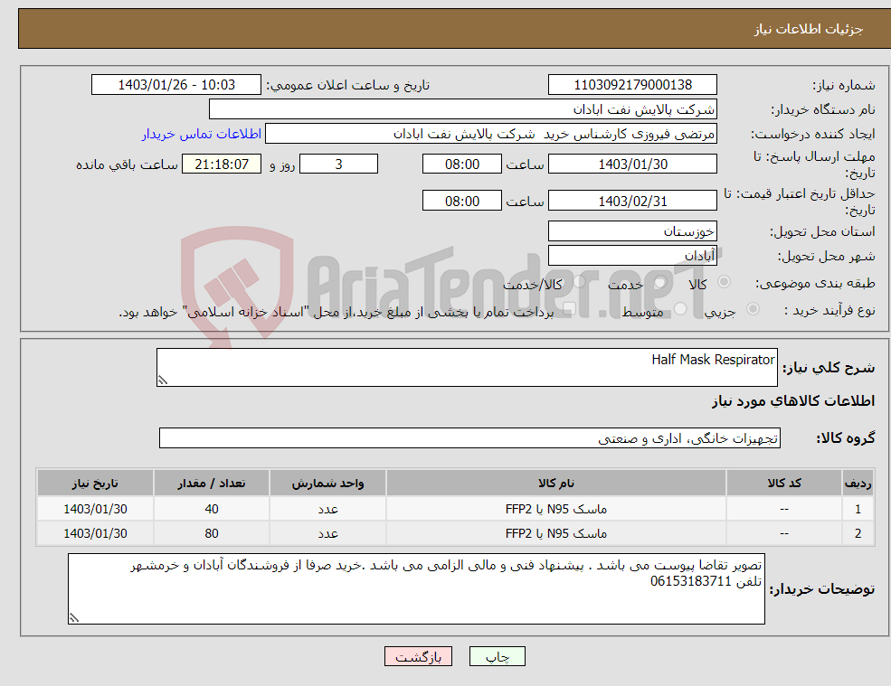 تصویر کوچک آگهی نیاز انتخاب تامین کننده-Half Mask Respirator