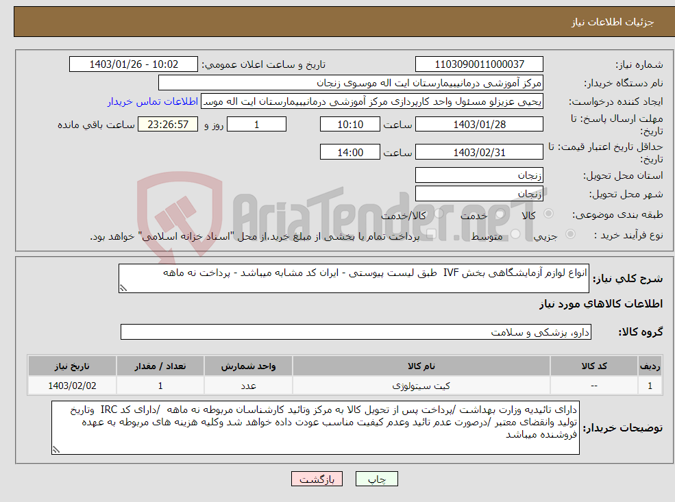 تصویر کوچک آگهی نیاز انتخاب تامین کننده-انواع لوازم آزمایشگاهی بخش IVF طبق لیست پیوستی - ایران کد مشابه میباشد - پرداخت نه ماهه 