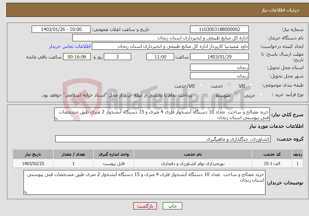 تصویر کوچک آگهی نیاز انتخاب تامین کننده-خرید مصالح و ساخت تعداد 10 دستگاه آبشخوار فلزی 4 متری و 15 دستگاه آبشخوار 2 متری طبق مشخصات فنی پیوستی استان زنجان