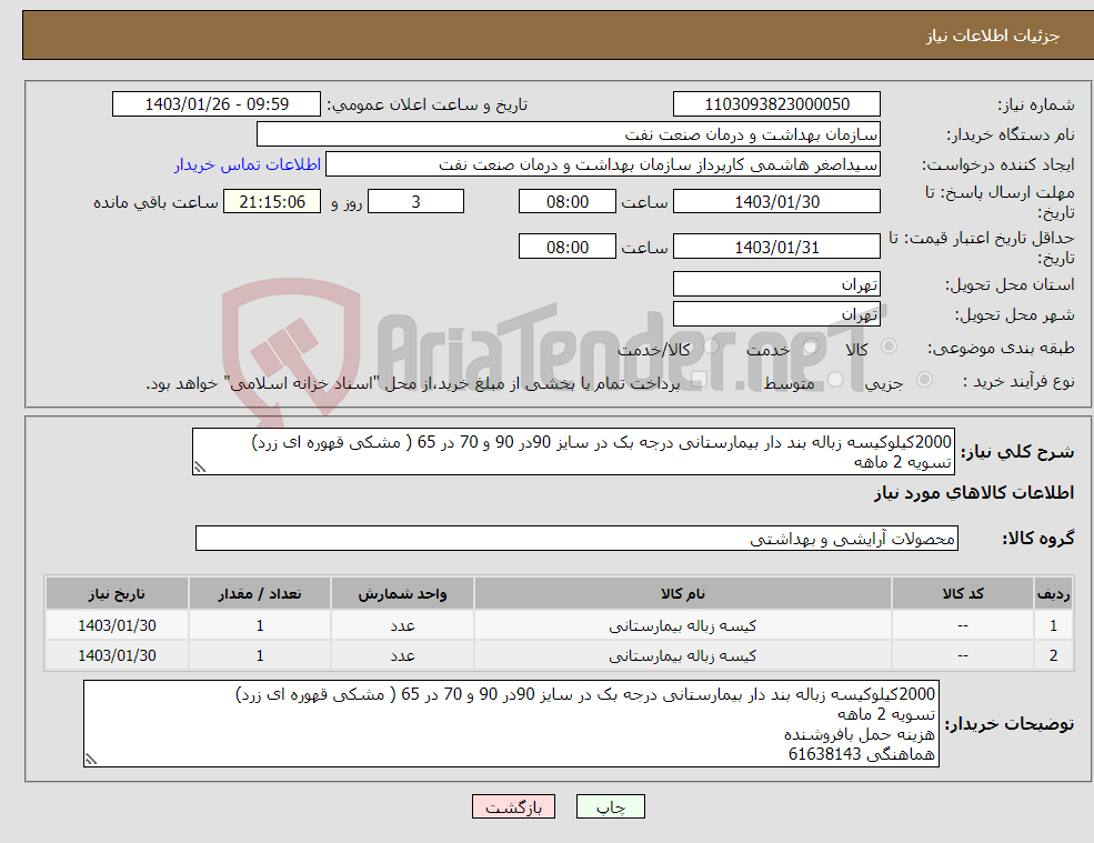 تصویر کوچک آگهی نیاز انتخاب تامین کننده-2000کیلوکیسه زباله بند دار بیمارستانی درجه بک در سایز 90در 90 و 70 در 65 ( مشکی قهوره ای زرد) تسویه 2 ماهه هزینه حمل بافروشنده هماهنگی 61638143 