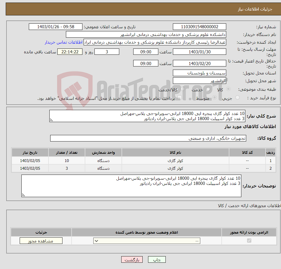 تصویر کوچک آگهی نیاز انتخاب تامین کننده-10 عدد کولر گازی پنجره ایی 18000 ایرانی-سوپرانو-جی پلاس-مهراصل 3 عدد کولر اسپیلت 18000 ایرانی جی پلاس-ایران رادیاتور