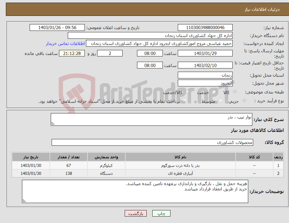 تصویر کوچک آگهی نیاز انتخاب تامین کننده-نوار تیپ ، بذر