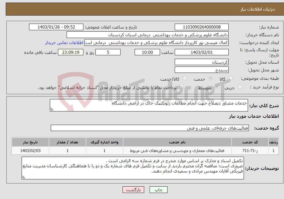 تصویر کوچک آگهی نیاز انتخاب تامین کننده-خدمات مشاور ذیصلاح جهت انجام مطالعات ژئوتکنیک خاک در اراضی دانشگاه 
