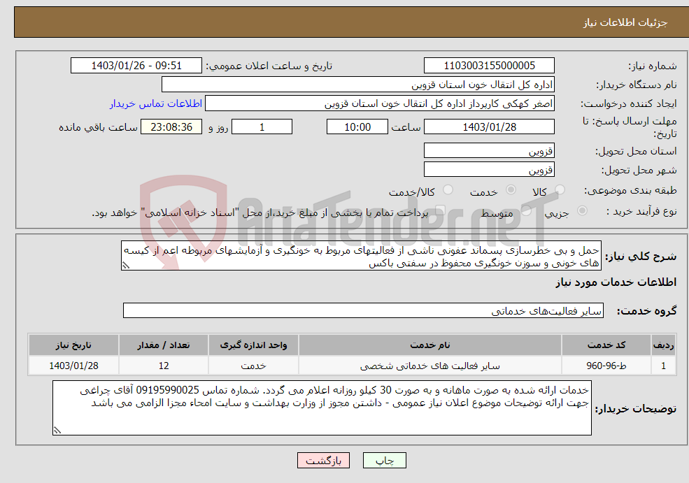 تصویر کوچک آگهی نیاز انتخاب تامین کننده-حمل و بی خطرسازی پسماند عفونی ناشی از فعالیتهای مربوط به خونگیری و آزمایشهای مربوطه اعم از کیسه های خونی و سوزن خونگیری محفوظ در سفتی باکس