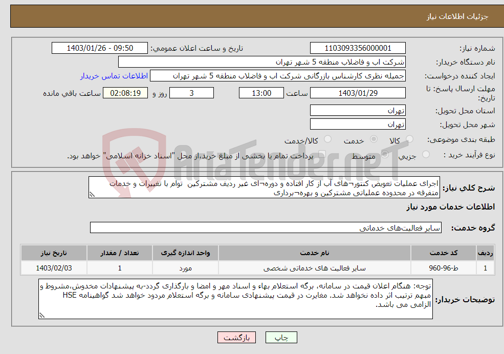 تصویر کوچک آگهی نیاز انتخاب تامین کننده-اجرای عملیات تعویض کنتور¬های آب از کار افتاده و دوره¬ای غیر ردیف مشترکین توام با تغییرات و خدمات متفرقه در محدوده عملیاتی مشترکین و بهره¬برداری 