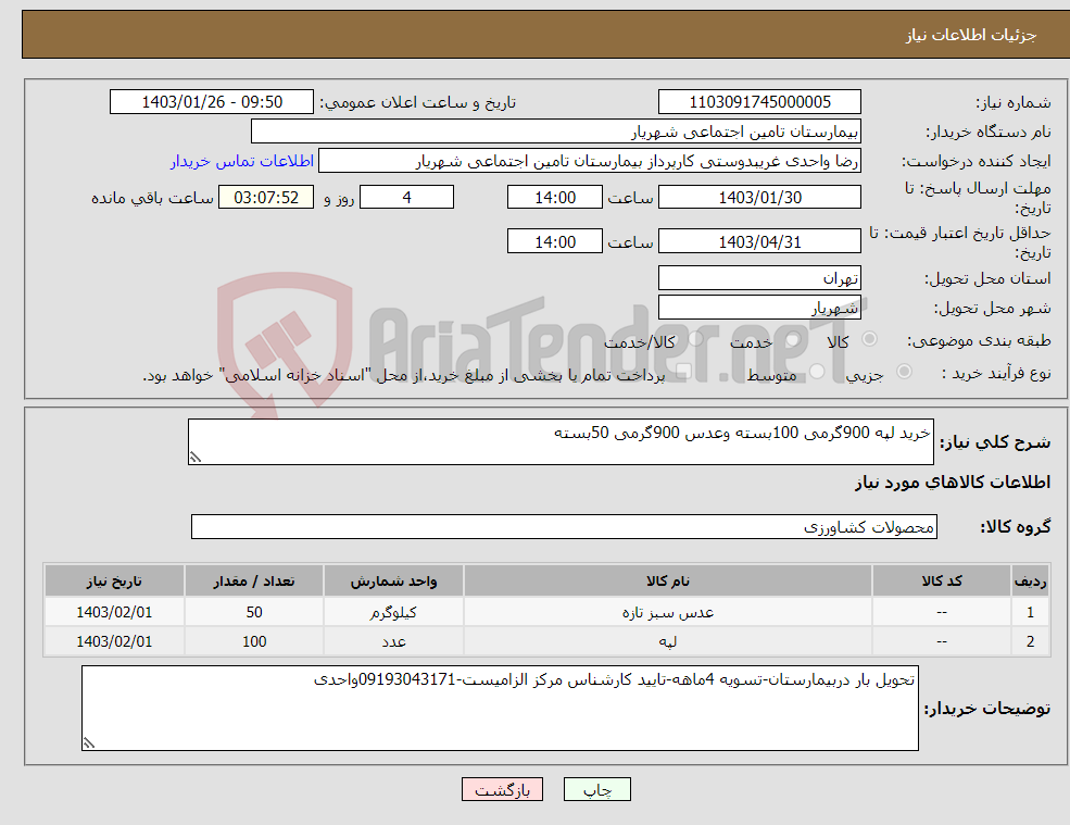 تصویر کوچک آگهی نیاز انتخاب تامین کننده-خرید لپه 900گرمی 100بسته وعدس 900گرمی 50بسته
