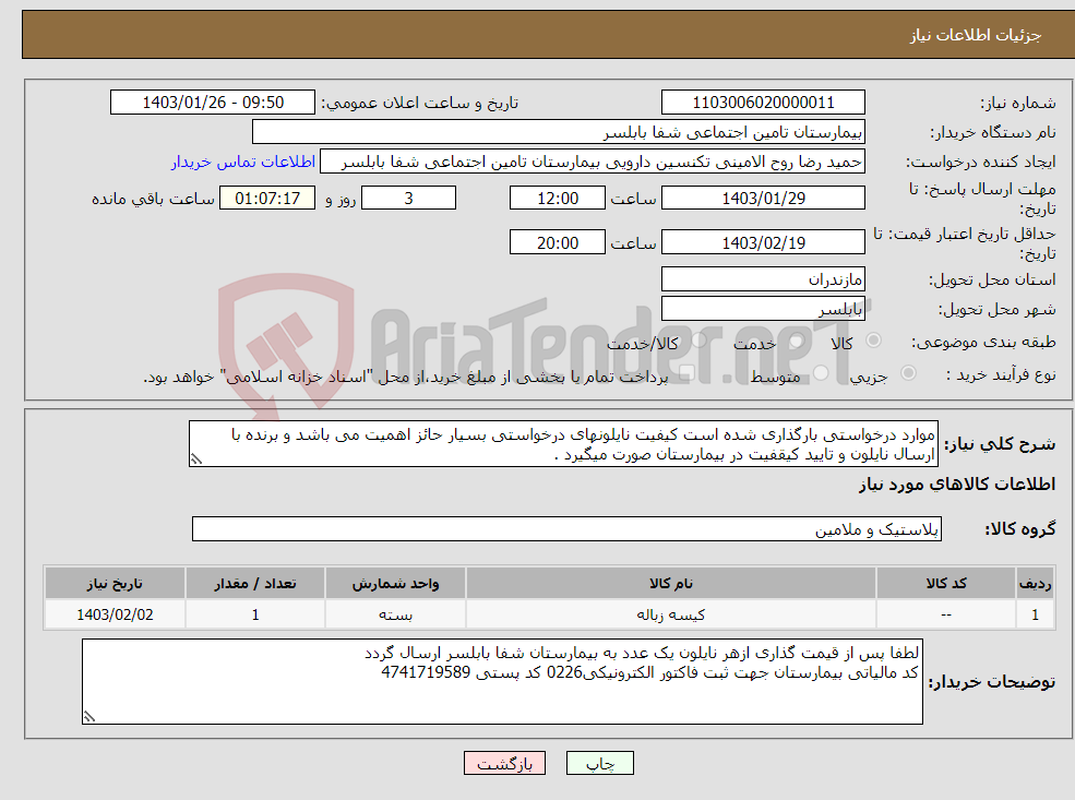 تصویر کوچک آگهی نیاز انتخاب تامین کننده-موارد درخواستی بارگذاری شده است کیفیت نایلونهای درخواستی بسیار حائز اهمیت می باشد و برنده با ارسال نایلون و تایید کیقفیت در بیمارستان صورت میگیرد . 