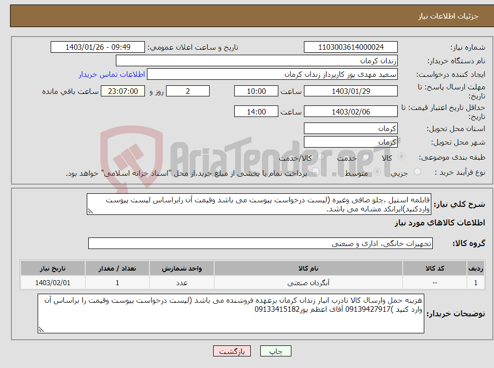 تصویر کوچک آگهی نیاز انتخاب تامین کننده-قابلمه استیل ،چلو صافی وغیره (لیست درخواست پیوست می باشد وقیمت آن رابراساس لیست پیوست واردکنید)ایرانکد مشابه می باشد.