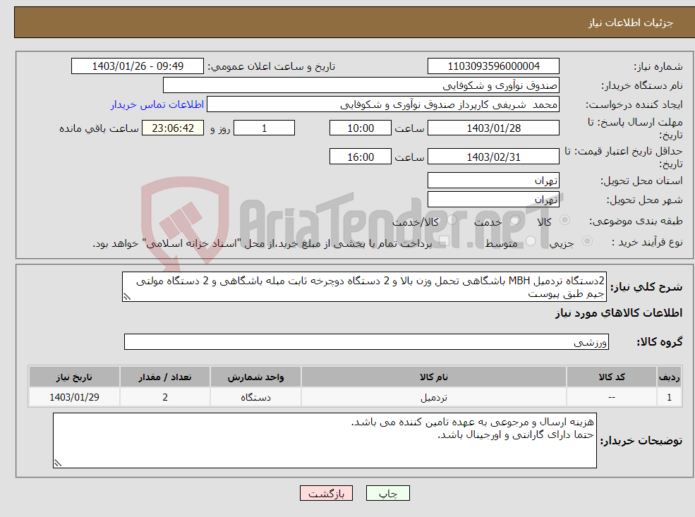 تصویر کوچک آگهی نیاز انتخاب تامین کننده-2دستگاه تردمیل MBH باشگاهی تحمل وزن بالا و 2 دستگاه دوچرخه ثابت مبله باشگاهی و 2 دستگاه مولتی جیم طبق پیوست