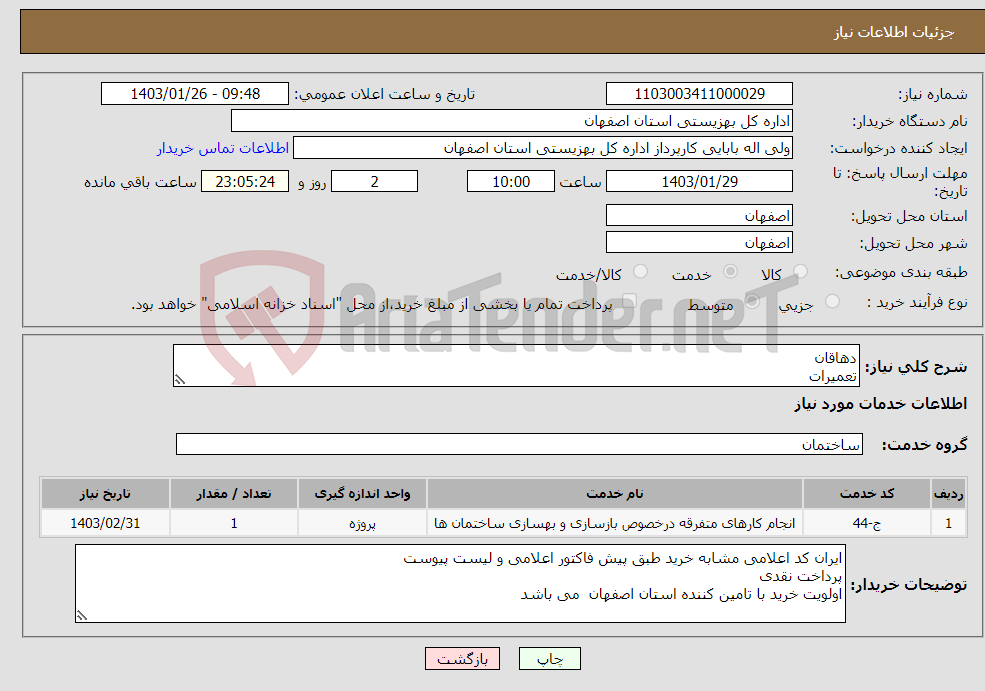 تصویر کوچک آگهی نیاز انتخاب تامین کننده-دهاقان تعمیرات 