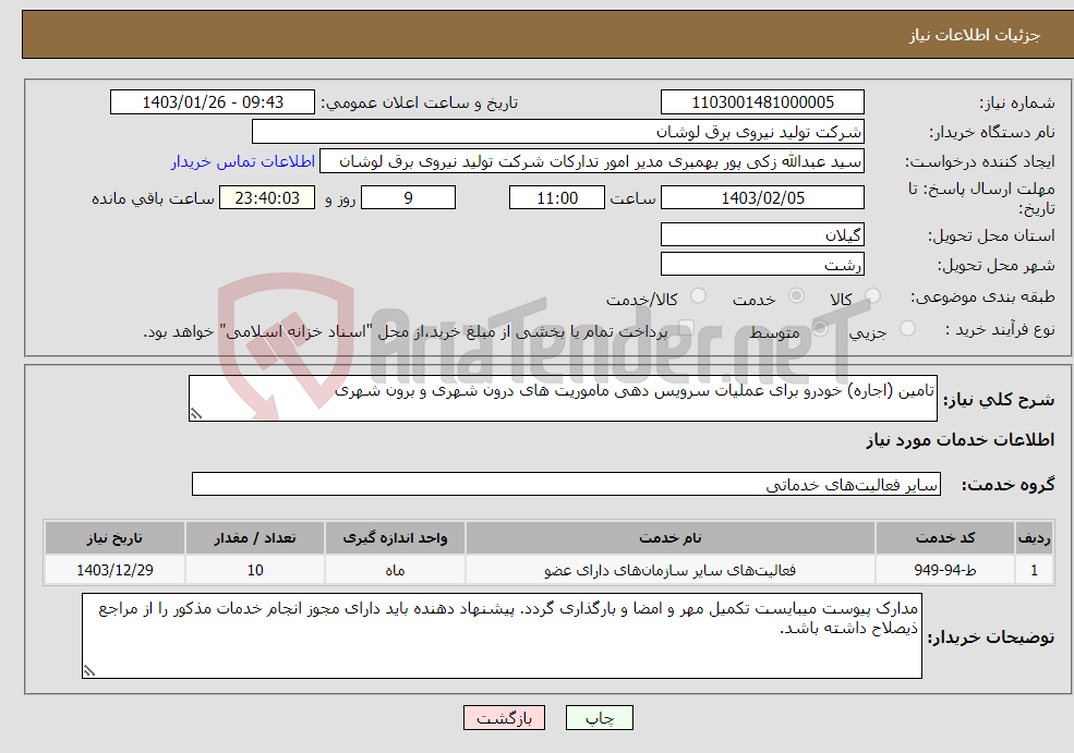 تصویر کوچک آگهی نیاز انتخاب تامین کننده-تامین (اجاره) خودرو برای عملیات سرویس دهی ماموریت های درون شهری و برون شهری
