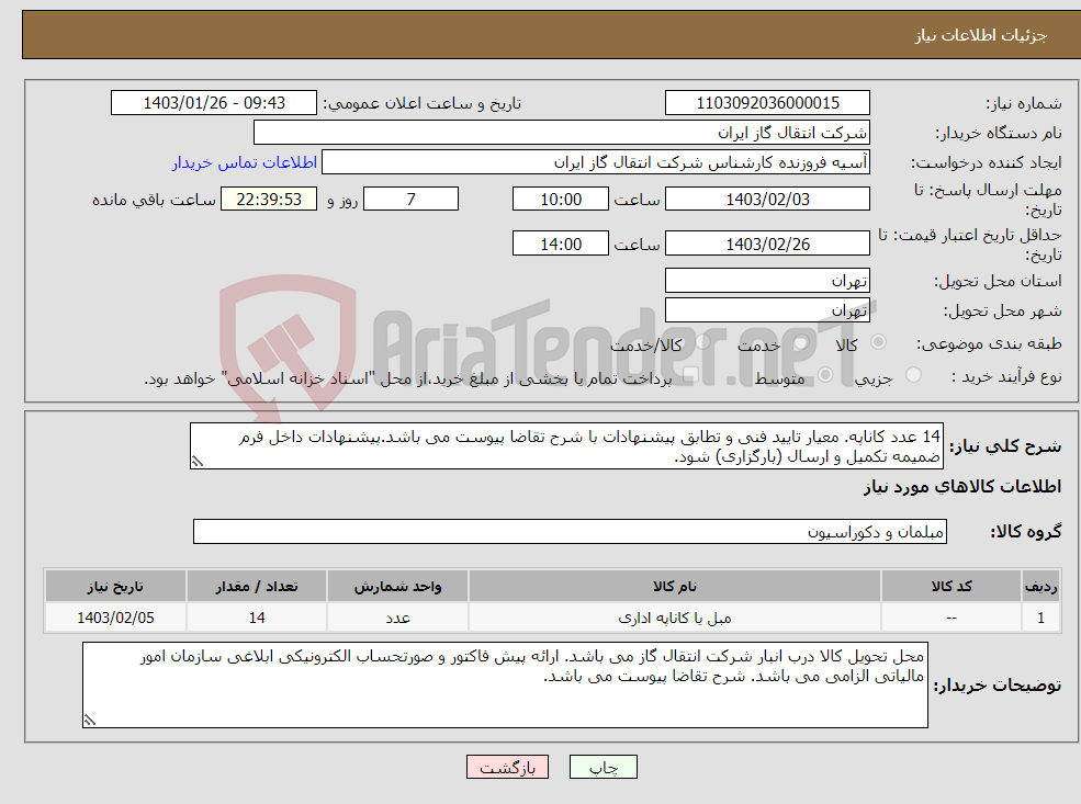 تصویر کوچک آگهی نیاز انتخاب تامین کننده-14 عدد کاناپه. معیار تایید فنی و تطابق پیشنهادات با شرح تقاضا پیوست می باشد.پیشنهادات داخل فرم ضمیمه تکمیل و ارسال (بارگزاری) شود.