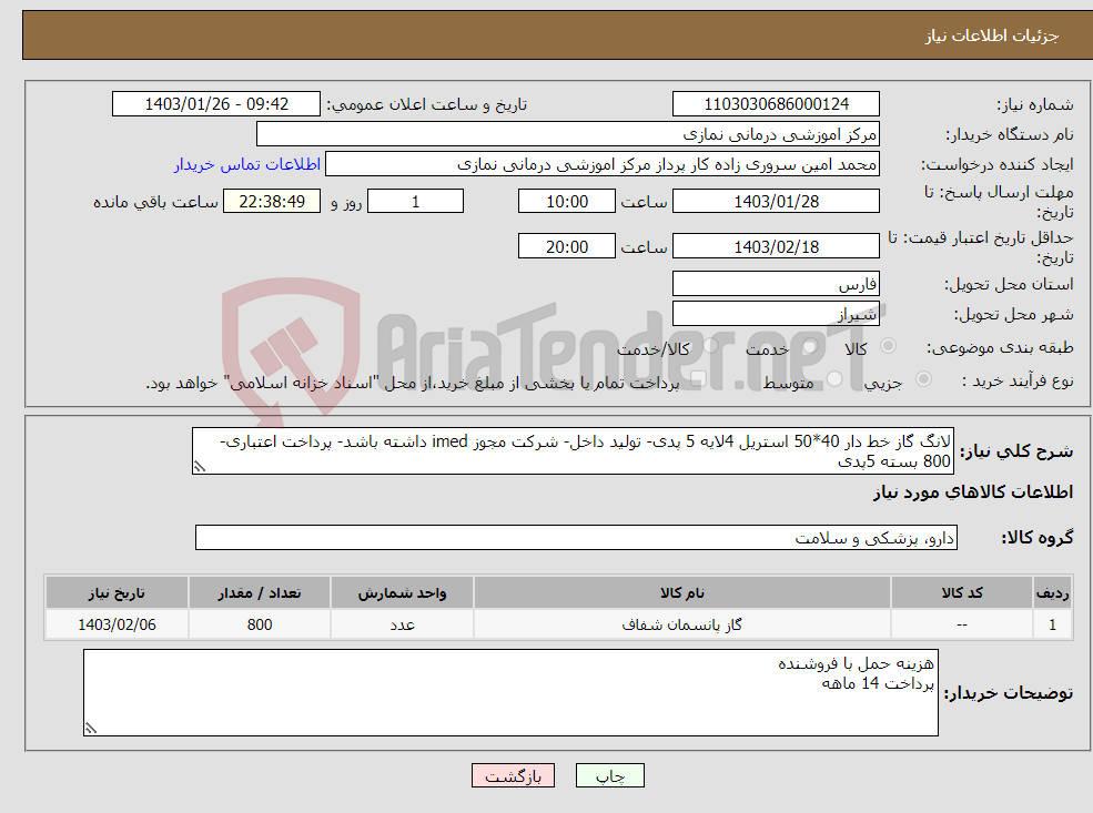 تصویر کوچک آگهی نیاز انتخاب تامین کننده-لانگ گاز خط دار 40*50 استریل 4لایه 5 پدی- تولید داخل- شرکت مجوز imed داشته باشد- پرداخت اعتباری- 800 بسته 5پدی
