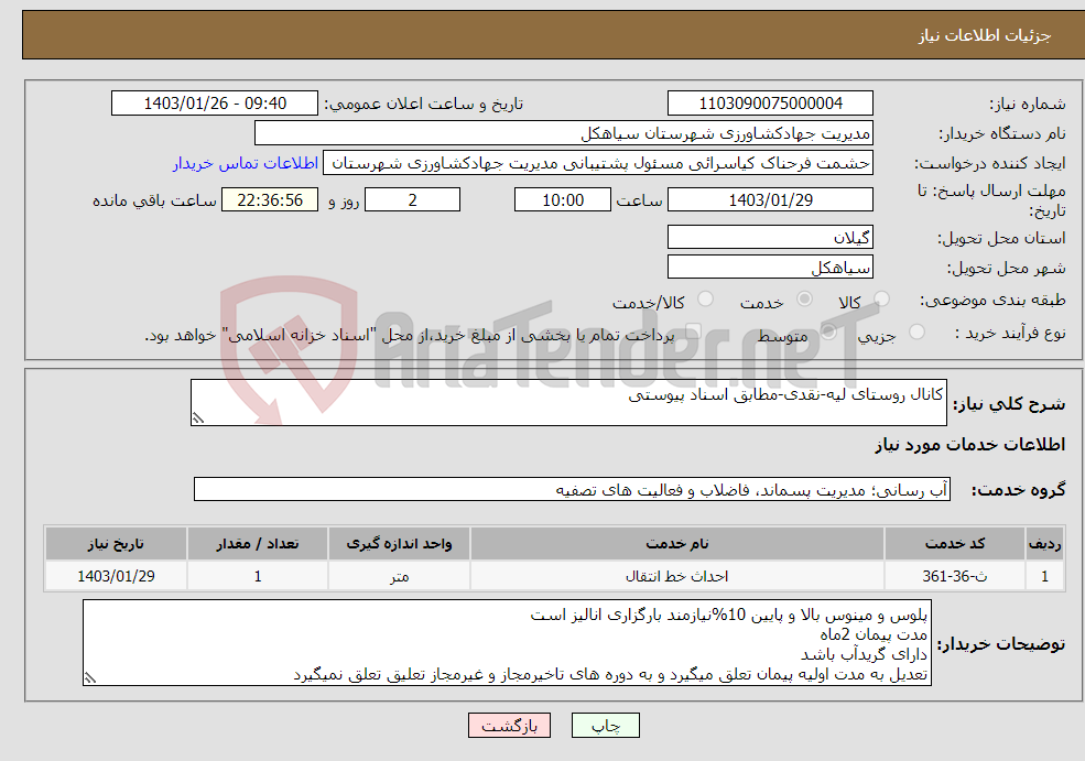 تصویر کوچک آگهی نیاز انتخاب تامین کننده-کانال روستای لیه-نقدی-مطابق اسناد پیوستی
