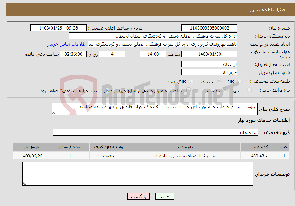 تصویر کوچک آگهی نیاز انتخاب تامین کننده-بپیوست شرح خدمات خانه نور علی خان اشترینان . کلیه کسورات قانونی بر عهده برنده میباشد