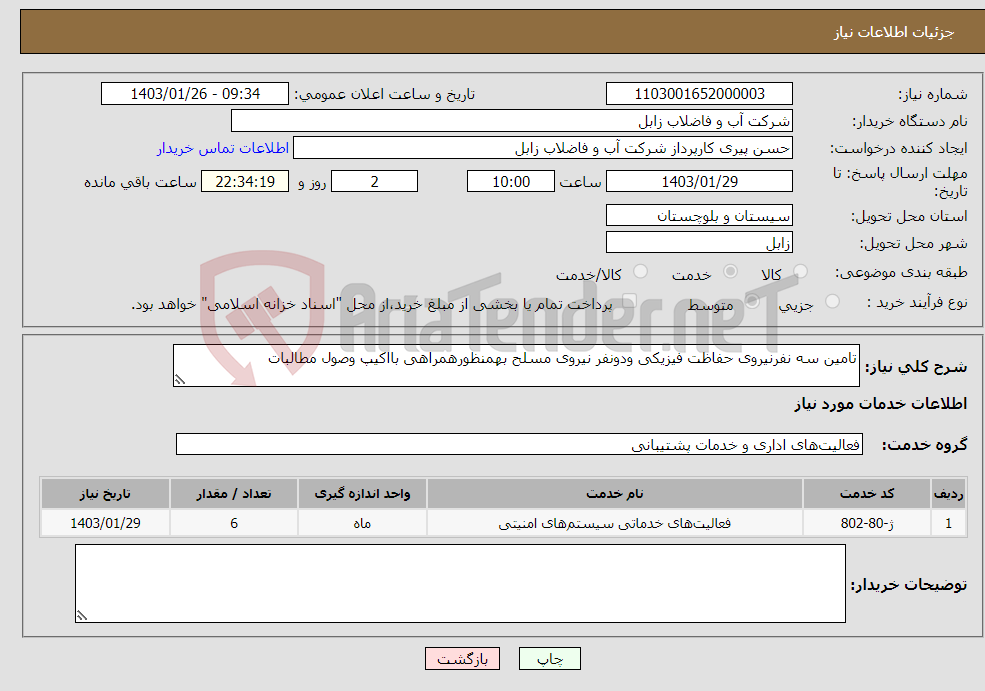 تصویر کوچک آگهی نیاز انتخاب تامین کننده-تامین سه نفرنیروی حفاظت فیزیکی ودونفر نیروی مسلح بهمنظورهمراهی بااکیپ وصول مطالبات