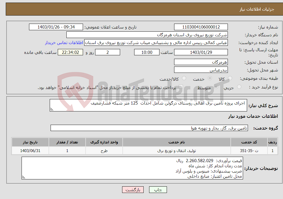 تصویر کوچک آگهی نیاز انتخاب تامین کننده- اجرای پروژه تامین برق اهالی روستای درگوئن شامل احداث 125 متر شبکه فشارضعیف