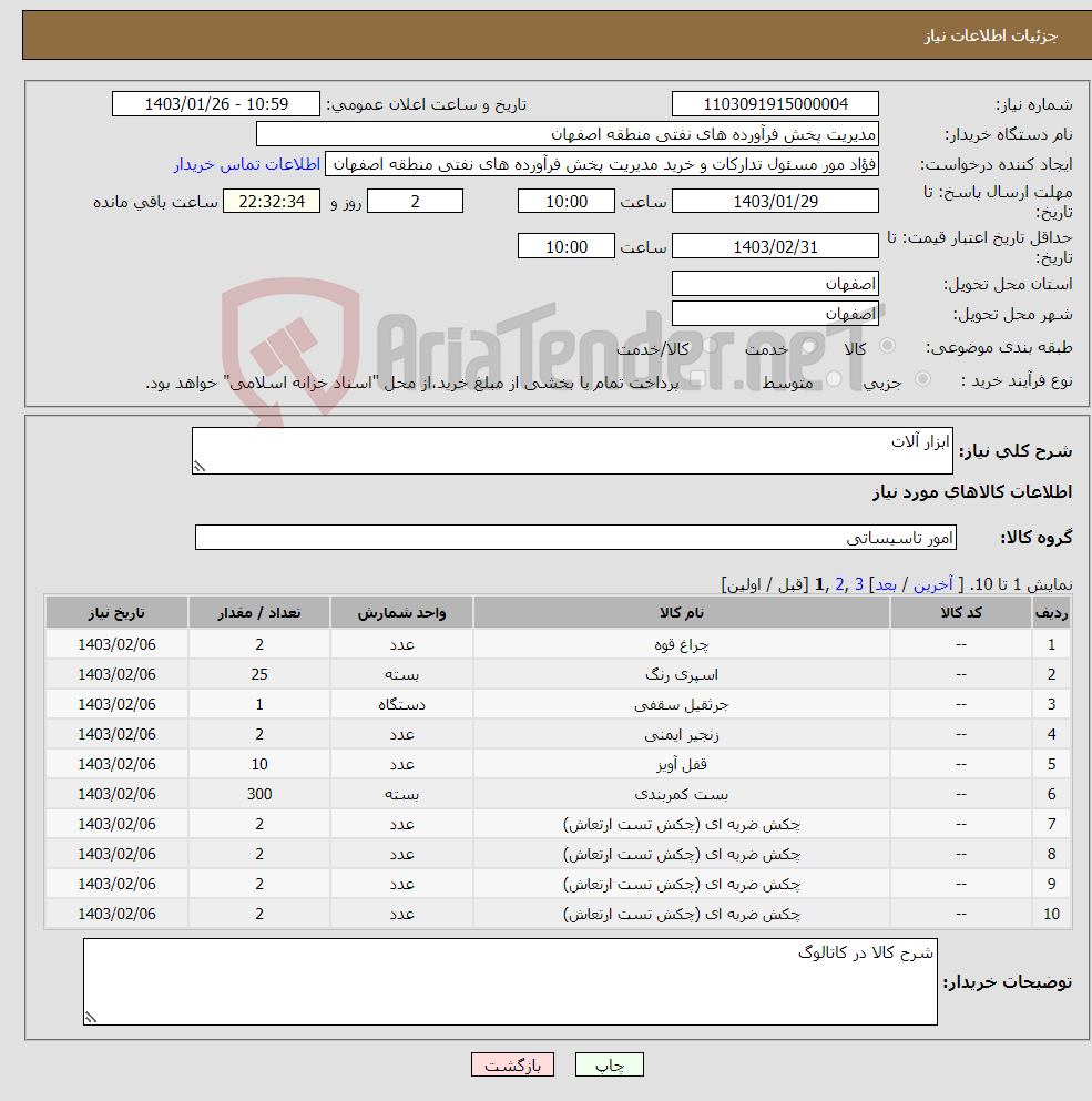 تصویر کوچک آگهی نیاز انتخاب تامین کننده-ابزار آلات