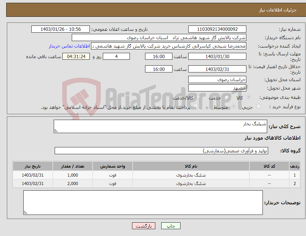 تصویر کوچک آگهی نیاز انتخاب تامین کننده-شیلنگ بخار